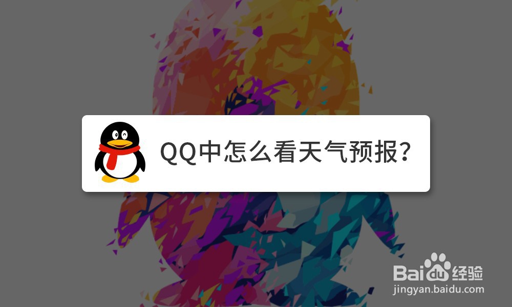 <b>QQ中怎么看天气预报</b>