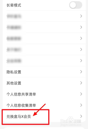盒马的vip会员如何兑换