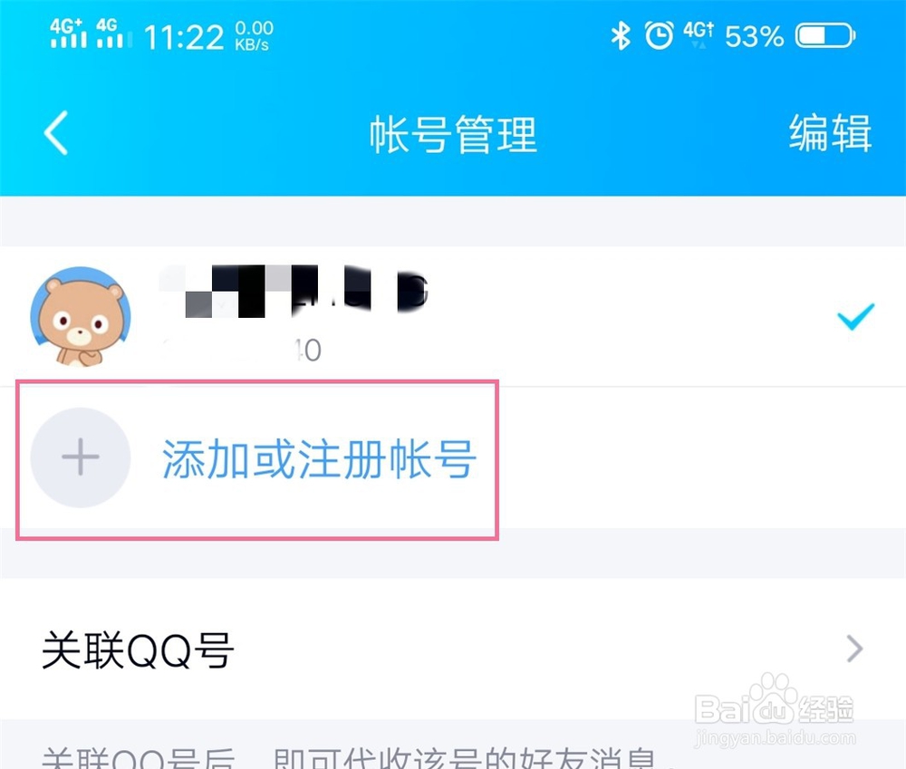 手机QQ如何添加多个登录账号