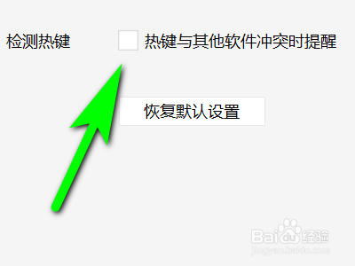 电脑版微信如何取消热键与其他软件冲突时提醒?
