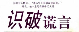 男人喜欢什么，如何抓住男人的心：[4]谎言篇