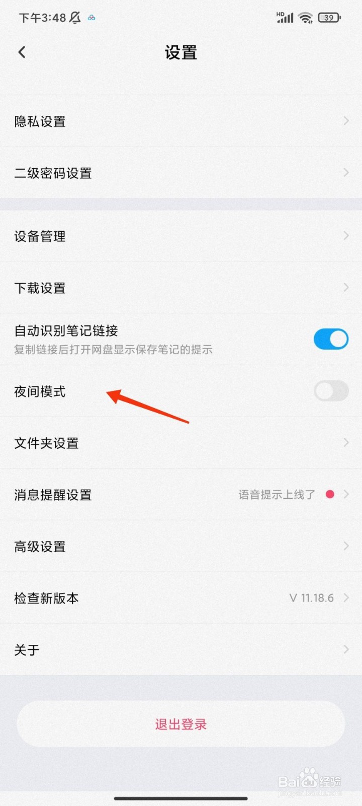 百度网盘怎么开启夜间模式