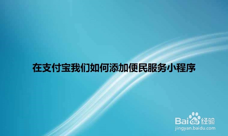 <b>在支付宝我们如何添加便民服务小程序</b>