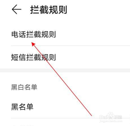 荣耀X30max怎么拦截骚扰电话