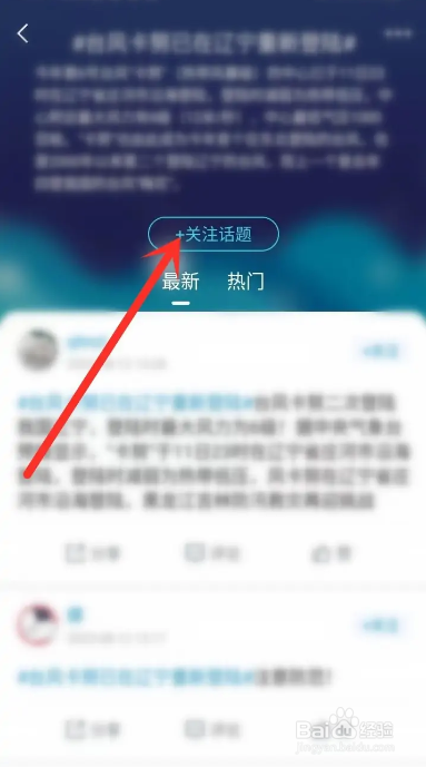 怎么在海报新闻APP中关注话题