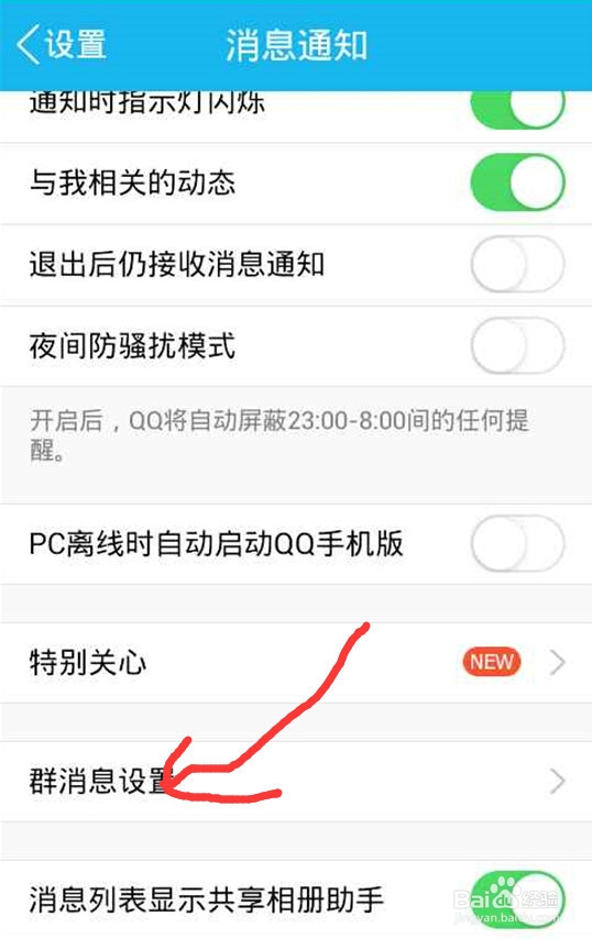 如何屏蔽手机QQ群消息 屏蔽全部qq群消息方法