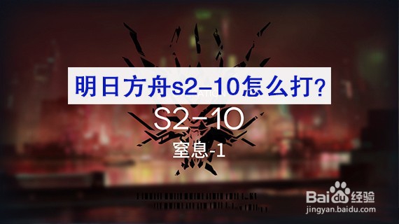 <b>明日方舟s2-10怎么打</b>