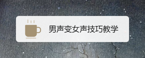 男声变女声技巧教学