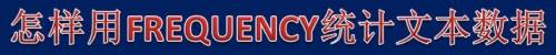 怎样用FREQUENCY统计文本数据