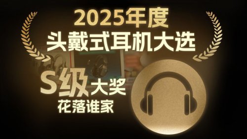 头戴式耳机哪个牌子音质好?2025头戴式耳机排行榜前十名:音质绝了