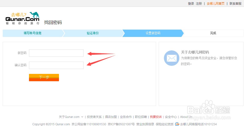 去哪儿网账号密码忘记了该怎么办?
