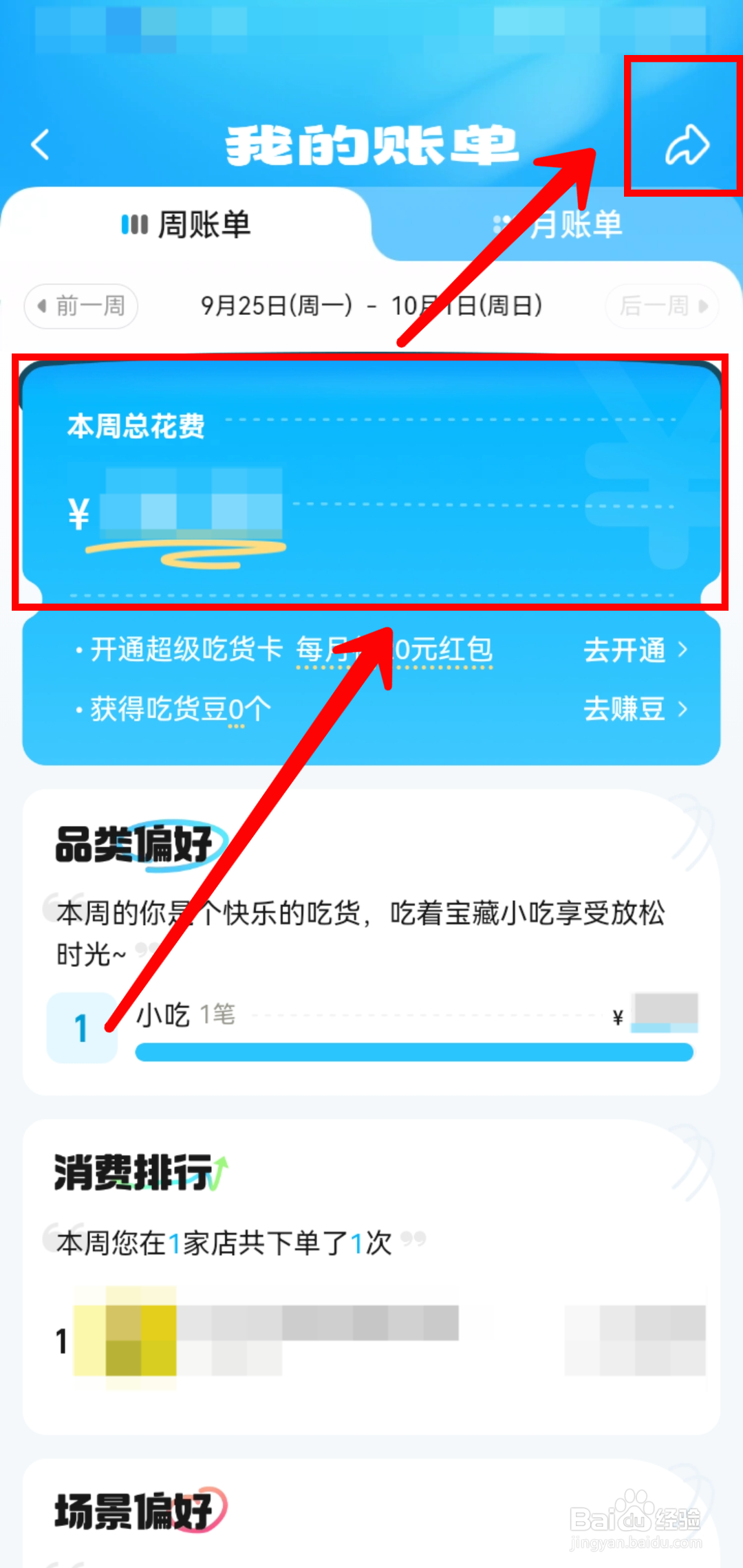 饿了么怎样分享账单