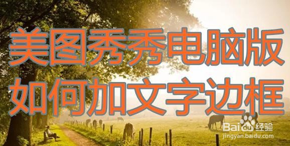 美图秀秀电脑版如何加文字边框