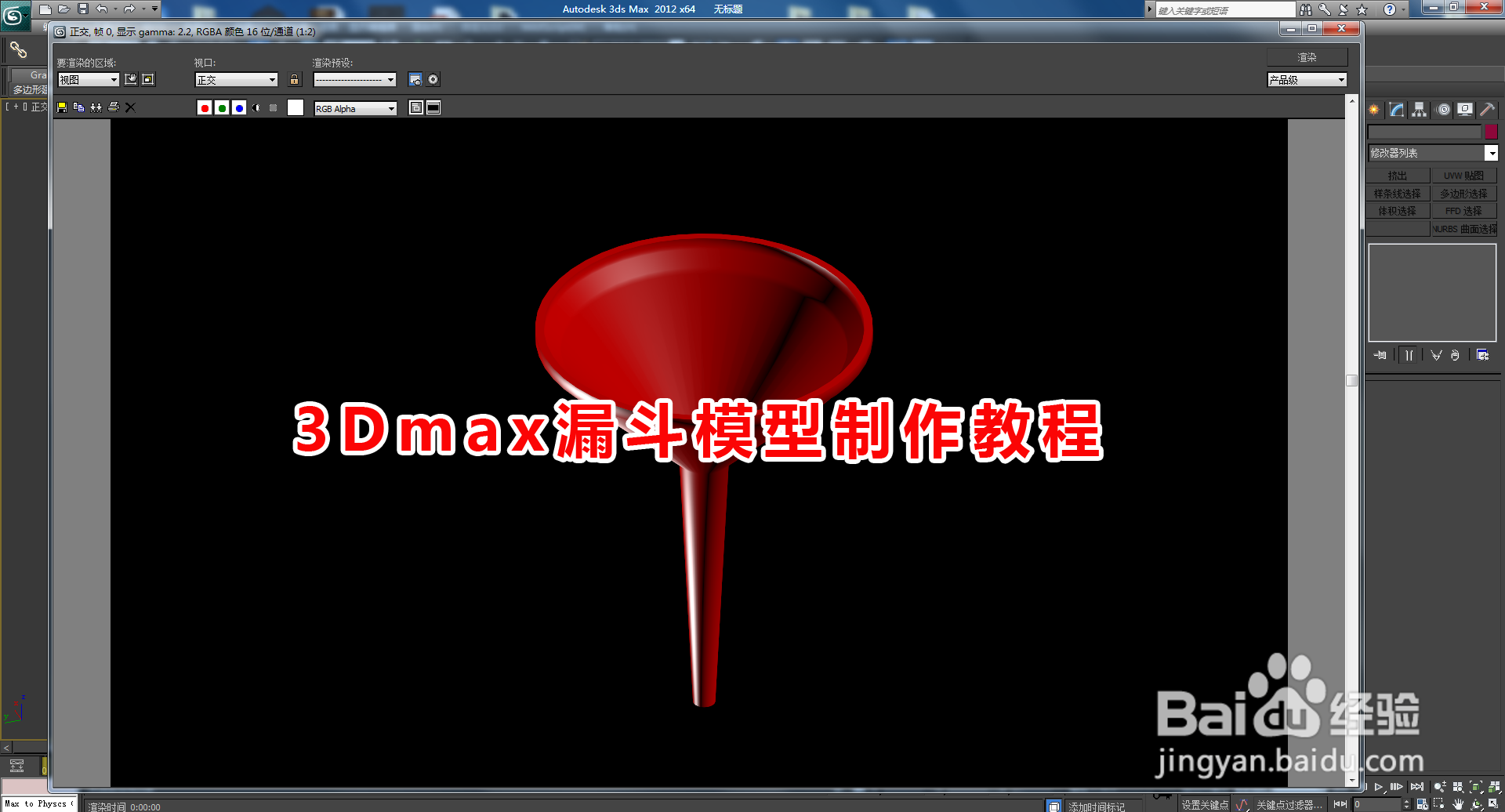 <b>3Dmax漏斗模型制作教程</b>