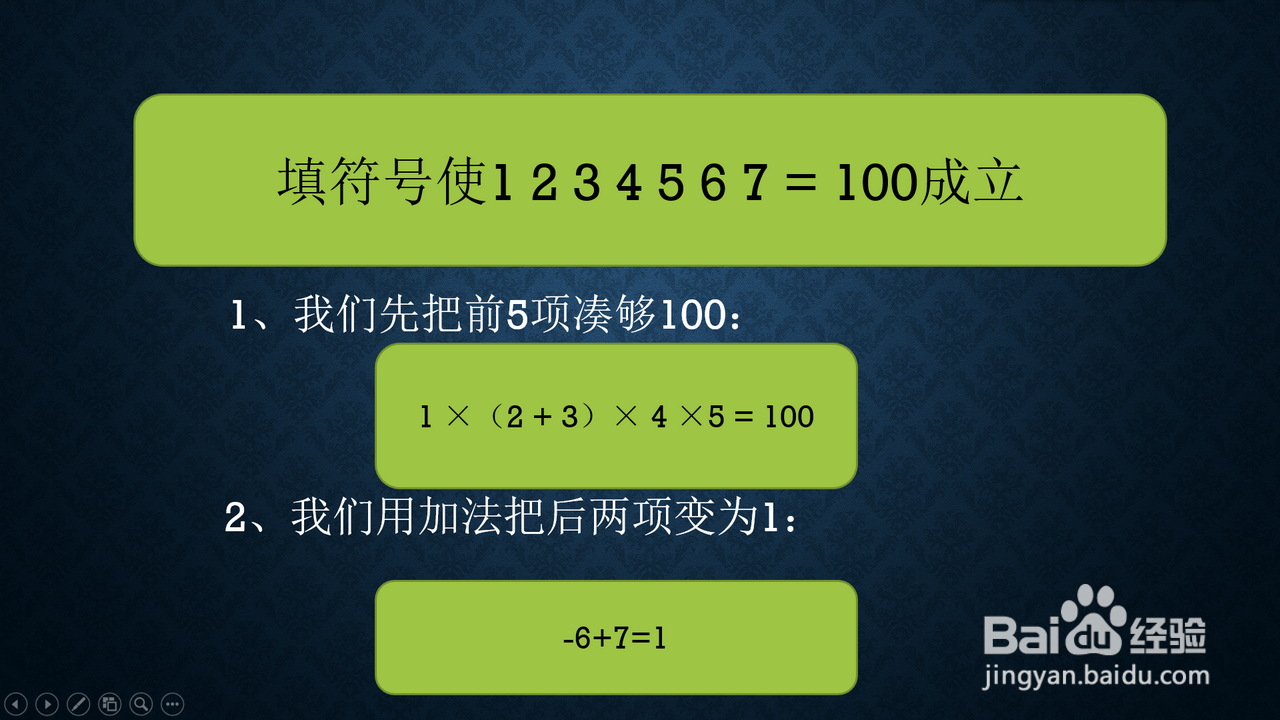 怎么添加符号使等式1234567=100成立