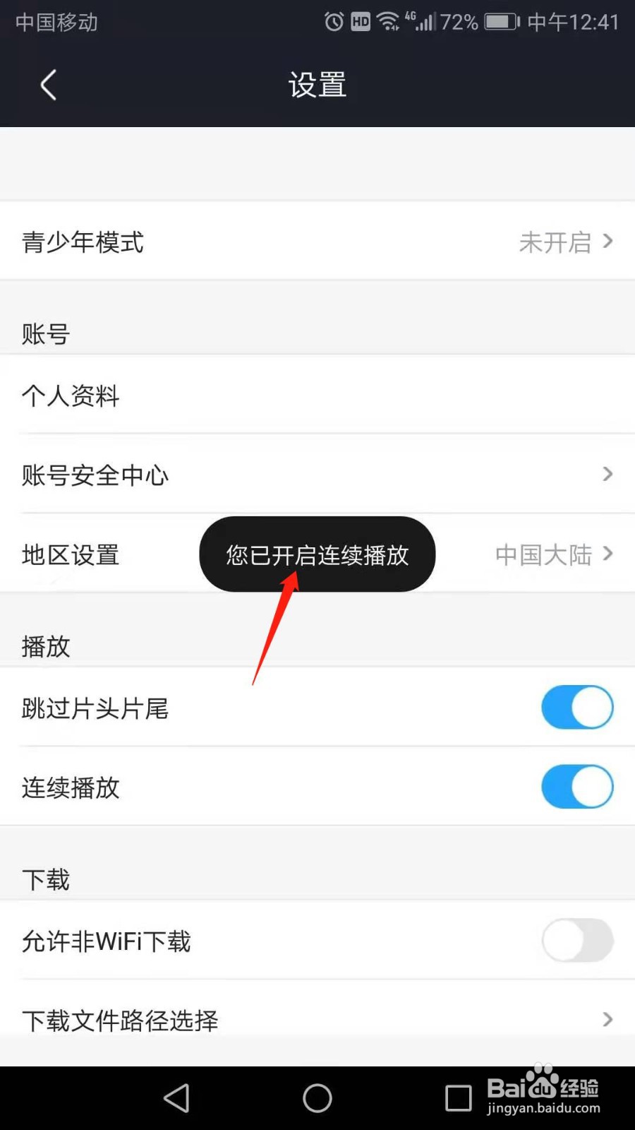 优酷视频怎么开启连续播放功能