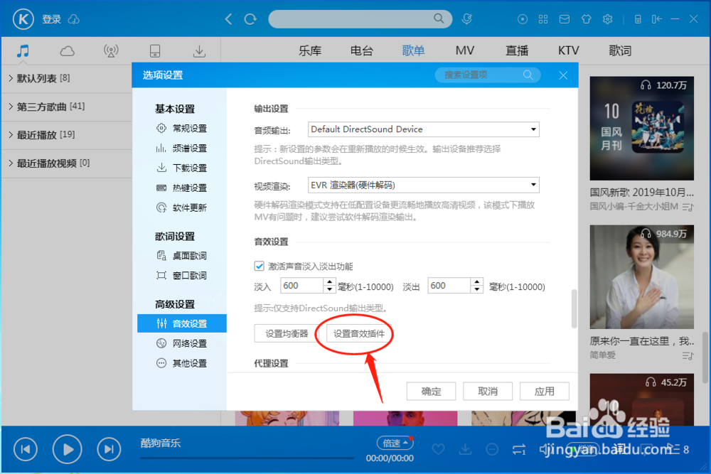 酷狗音乐播放器如何设置音效插件