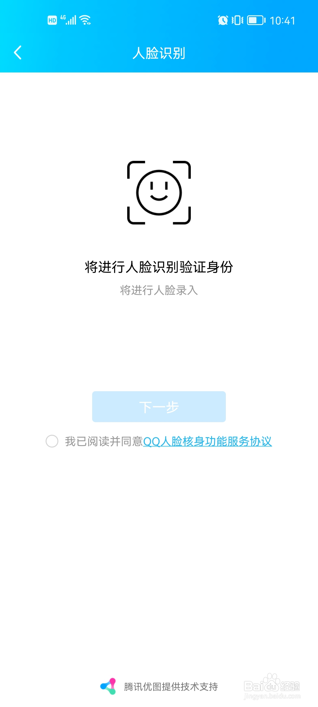 QQ怎么人脸识别登录