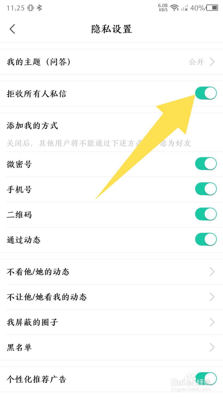 微密圈怎么设置拒收所有人的私信