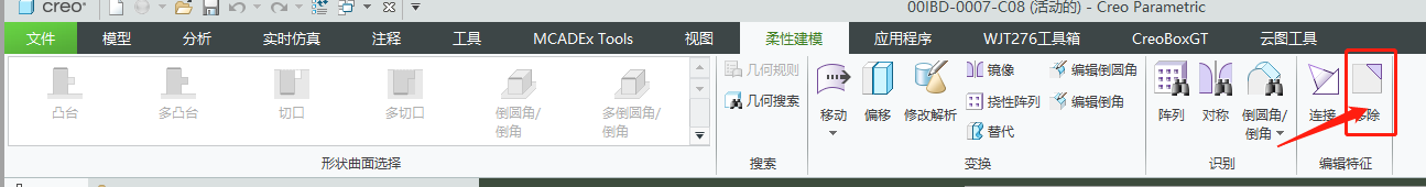 creo柔性建模移除功能的应用