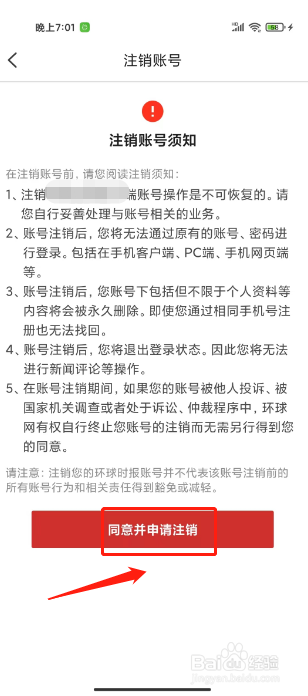 环球时报如何注销账号