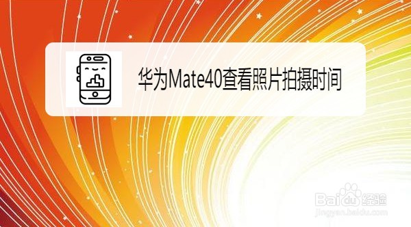 华为Mate40如何查看照片拍摄时间