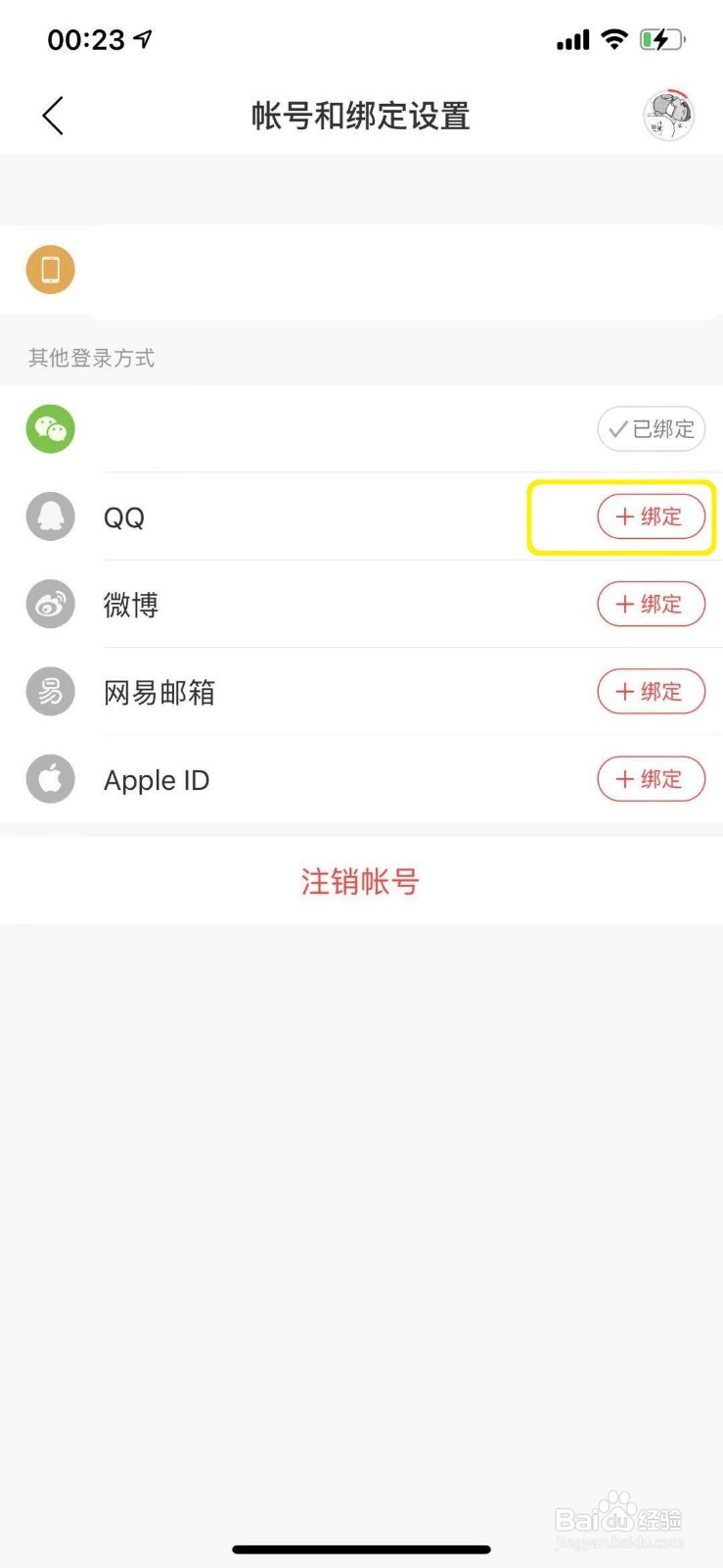 网易云音乐怎么绑定QQ