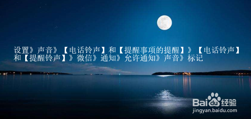 微信怎么设置来电铃声以及提示音