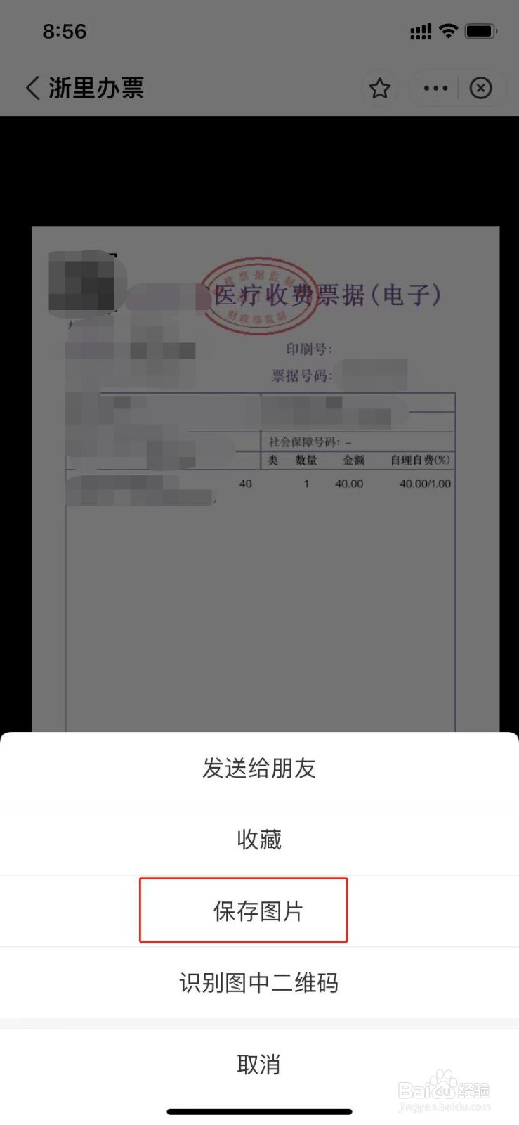怎么使用浙里办开核酸检测的电子发票