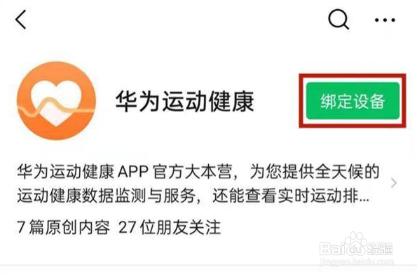 华为运动健康如何绑定微信