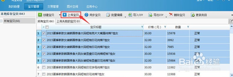 淘宝助理使用教程和方法