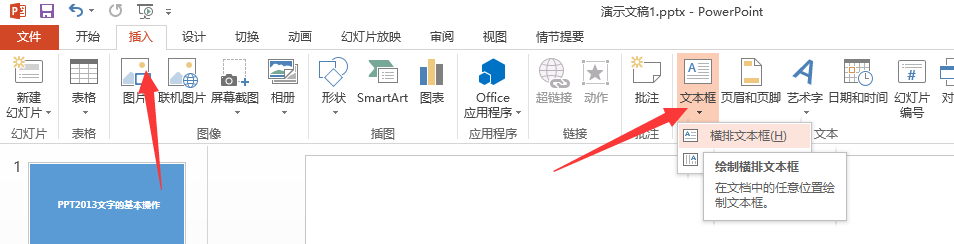 ppt2013进阶教程：[2]ppt2103文字的基本操作