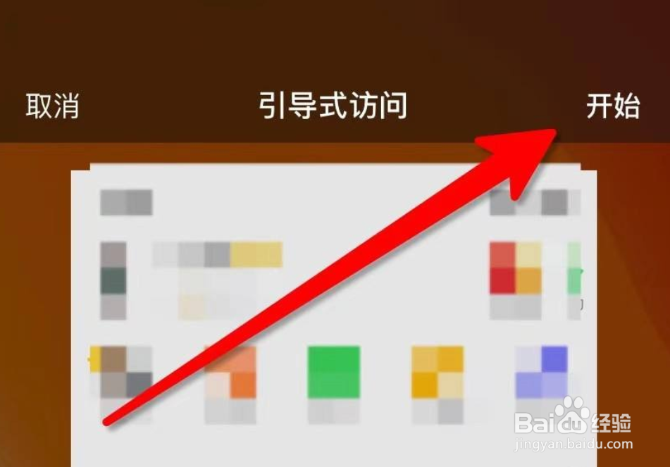 苹果手机怎么设置引导式访问监管孩子玩手机?