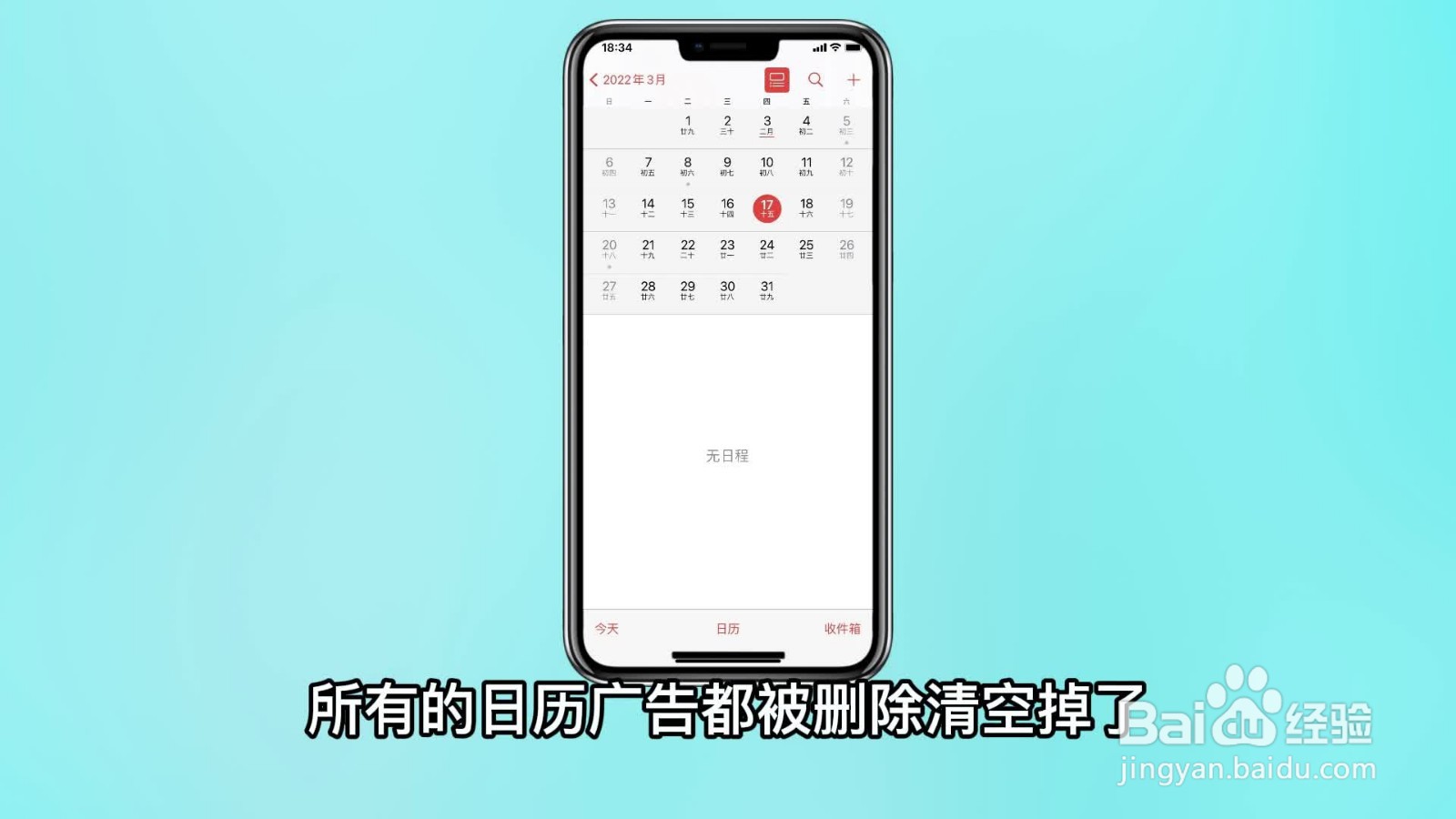 日历里面的垃圾信息怎么关闭