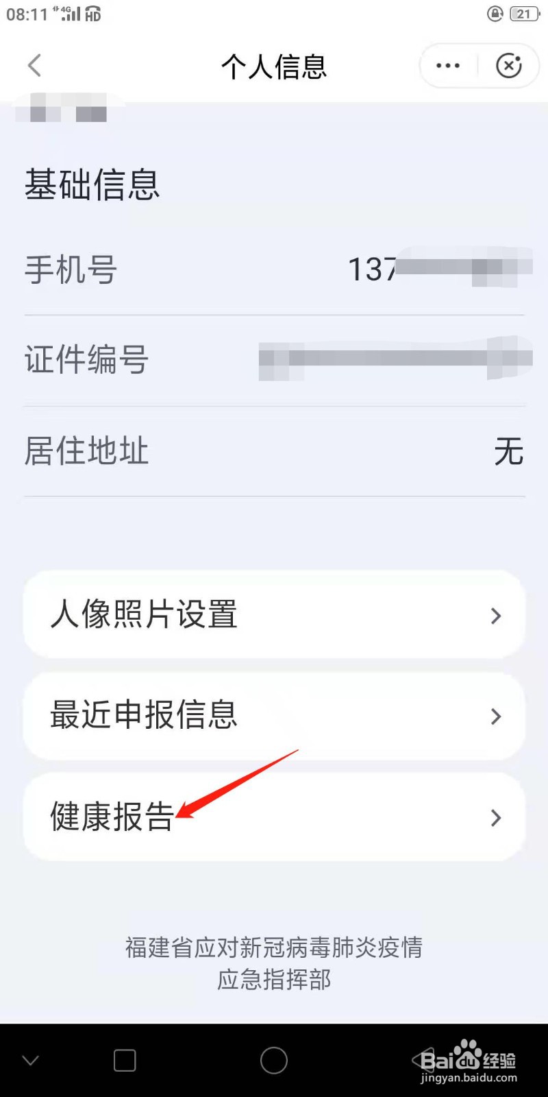 闽政通怎么查询健康报告