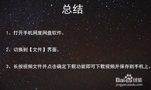 百度网盘的视频怎么保存到手机？