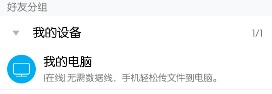 手机和电脑直接进行文件传输