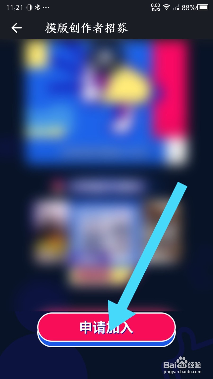 必剪app怎么申请成为模板创作者