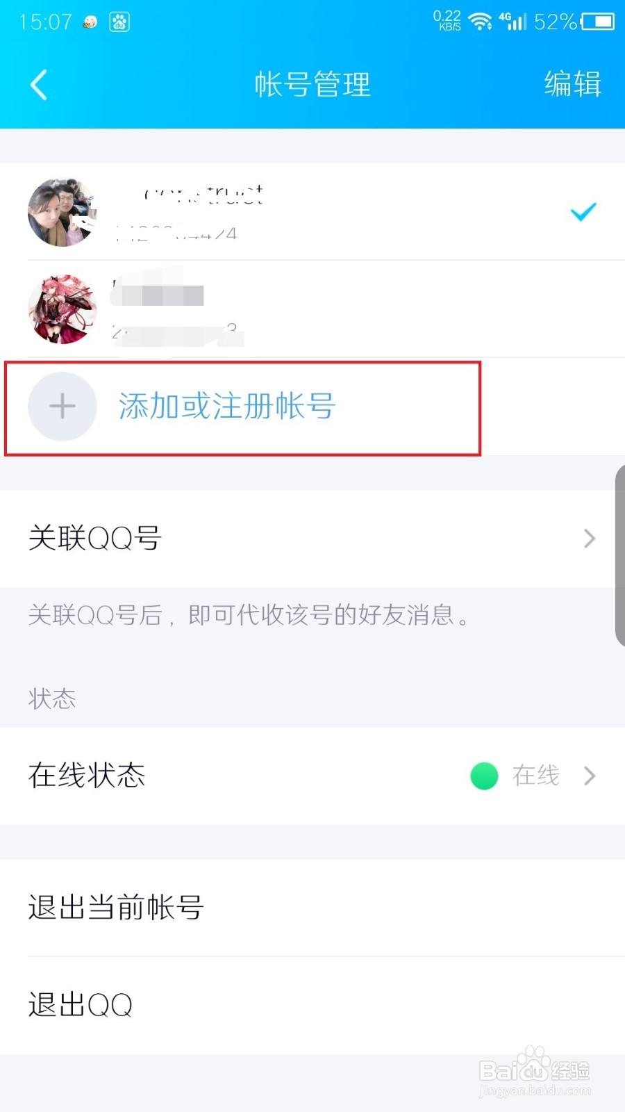手机QQ如何切换账号