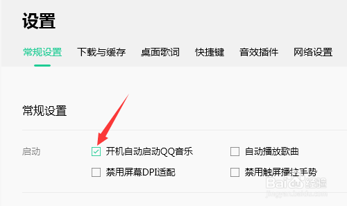 QQ音乐电脑版如何关闭开机自动启动