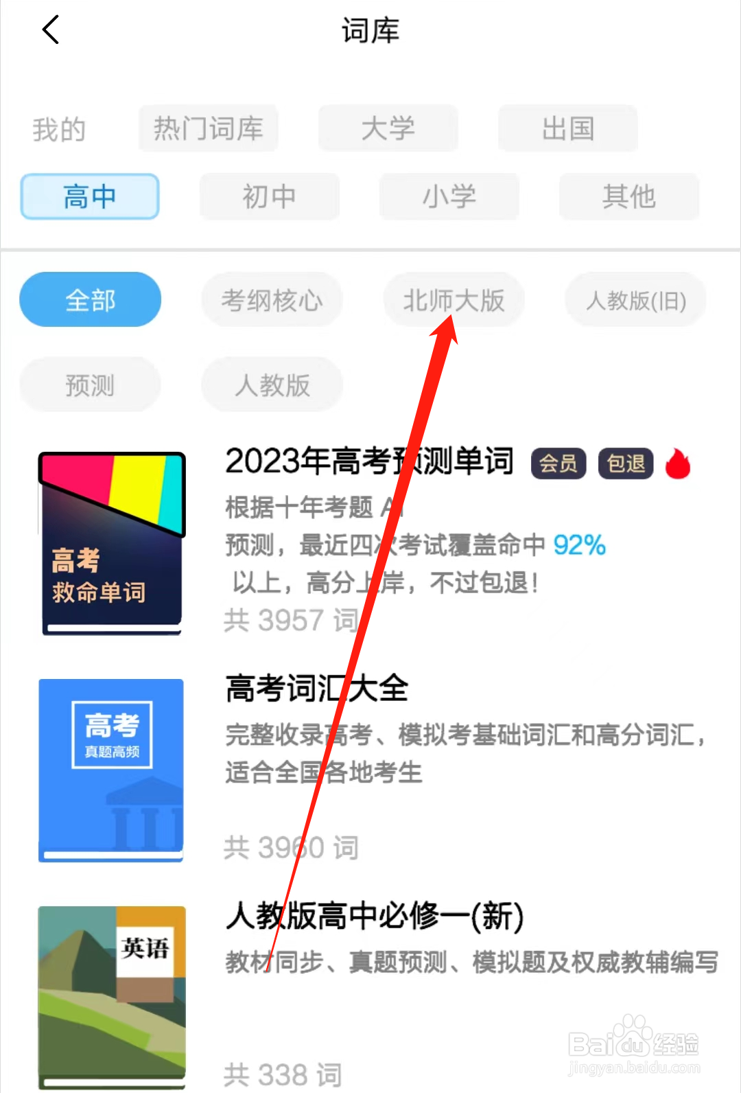 背词达人如何查看北师大版