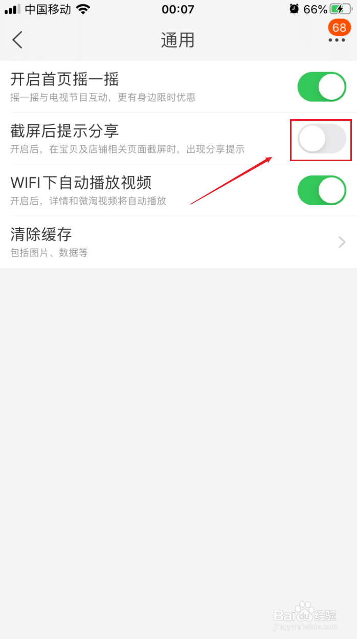 手机淘宝如何关闭截屏后提示分享的功能