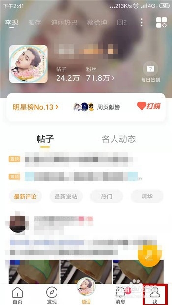 微博怎么取消关注的超话