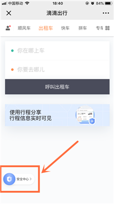 滴滴打车怎么保障自己的安全?
