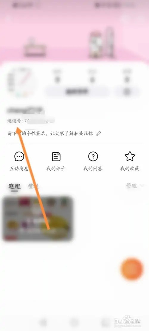 淘宝APP在哪里查看逛逛号信息