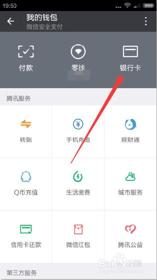 微信怎样解绑银行卡