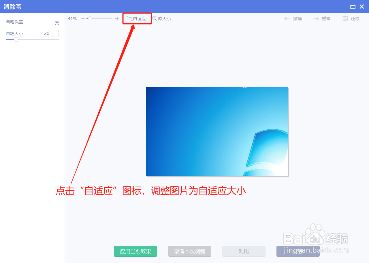 美图秀秀怎么在消除笔界面自适应调整图片大小