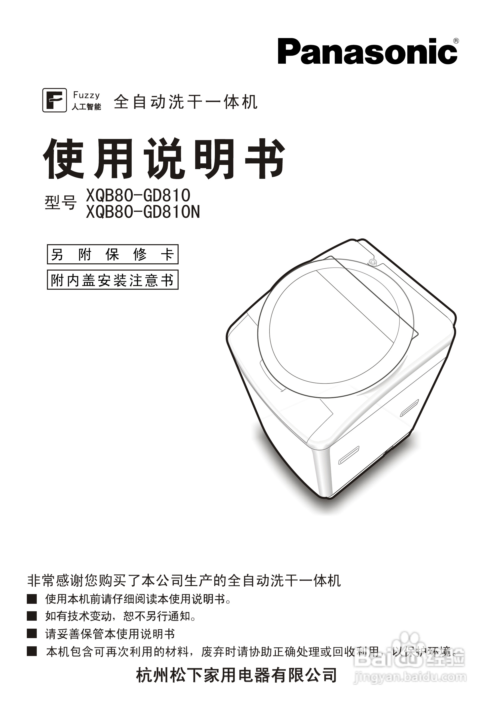 松下XQB80-GD810N洗衣机使用说明书:[1]