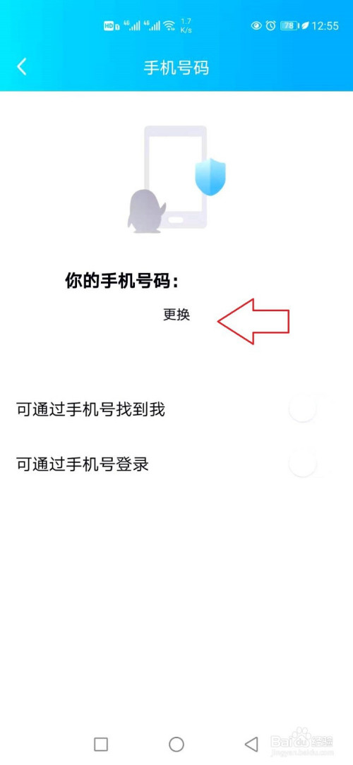 手機qq怎樣換綁手機號?