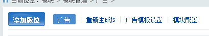 phpcms广告怎么调用